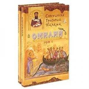 Обложка книги «Беседы (Омилии)» — Григорий Палама