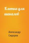 Александр Сидоров - Клетка для шакалов