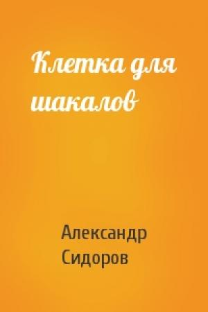 Обложка книги «Клетка для шакалов» — Александр Сидоров