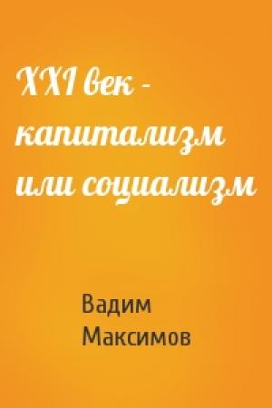 Обложка книги «XXI век - капитализм или социализм» — Вадим Максимов