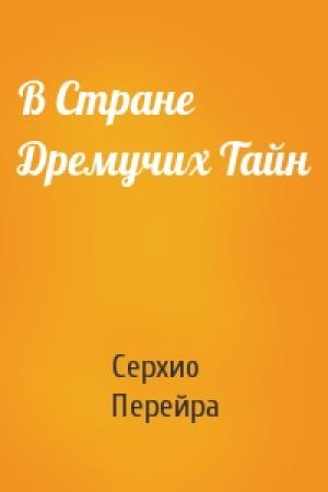 Обложка книги «В Стране Дремучих Тайн» — Серхио Перейра