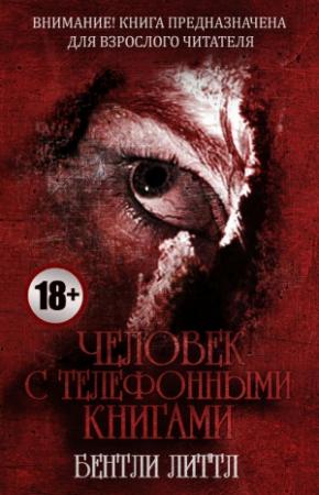 Обложка книги «Человек с телефонными книгами» — Бентли Литтл