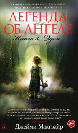 Обложка книги «Эдем» — Джейми Макгвайр