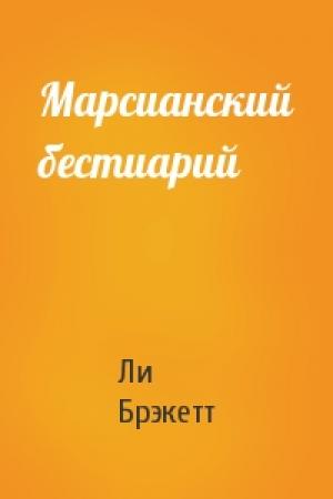 Обложка книги «Марсианский бестиарий» — Ли Дуглас Брэкетт
