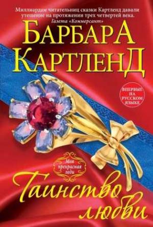 Обложка книги «Таинство любви» — Барбара Картленд