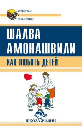 Обложка книги «Как любить детей. Опыт самоанализа» — Шалва Амонашвили