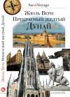 Жюль Верн - Прекрасный желтый Дунай