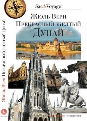 Обложка книги «Прекрасный желтый Дунай» — Жюль Верн