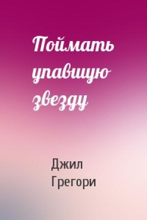 Обложка книги «Поймать упавшую звезду» — Джил Грегори