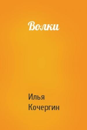 Обложка книги «Волки» — Илья Кочергин