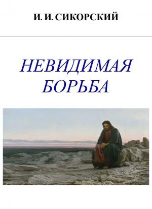 Обложка книги «Невидимая борьба» — Игорь Сикорский