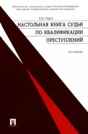 Обложка книги «Настольная книга судьи по квалификации преступлений: практическое пособие.» — Алексей Рарог