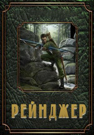 Обложка книги «Рейнджер» — Котус