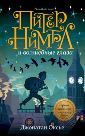 Обложка книги «Питер Нимбл и волшебные глаза» — Джонатан Оксье