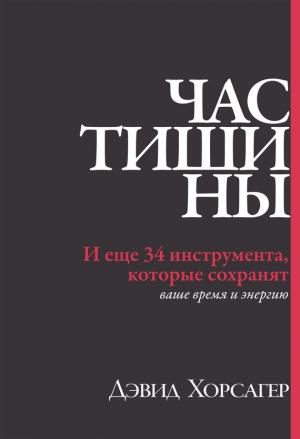 Обложка книги «Час тишины» — Дэвид Хорсагер