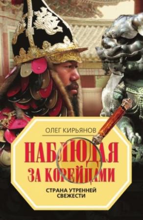 Обложка книги «Наблюдая за корейцами. Страна утренней свежести» — Олег Кирьянов