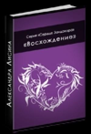Обложка книги «Восхождение» — Александра Лисина