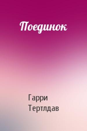 Обложка книги «Поединок» — Гарри Тертлдав