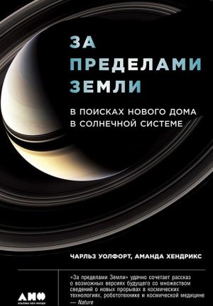 Обложка книги «За пределами Земли: В поисках нового дома в Солнечной системе» — Чарльз Уолфорт, Аманда Хендрикс