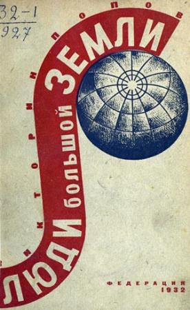 Обложка книги «Люди Большой Земли» — Викторин Попов