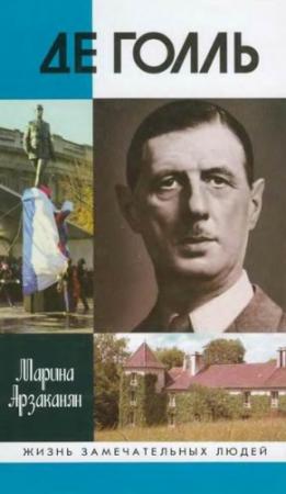 Обложка книги «Де Голль» — Марина Арзаканян