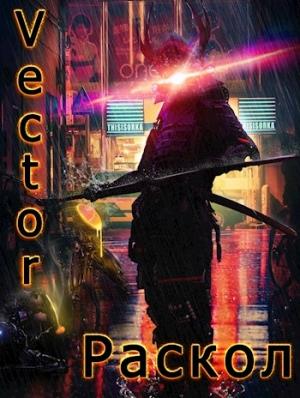 Обложка книги «Раскол» — Всеволод Бобров