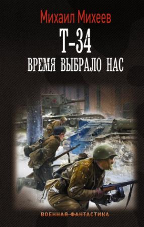 Обложка книги «Т-34. Время выбрало нас» — Михаил Михеев