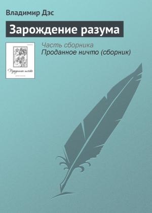 Обложка книги «Зарождение разума» — Владимир Дэс
