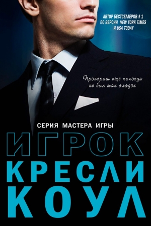 Обложка книги «Игрок» — Кресли Коул