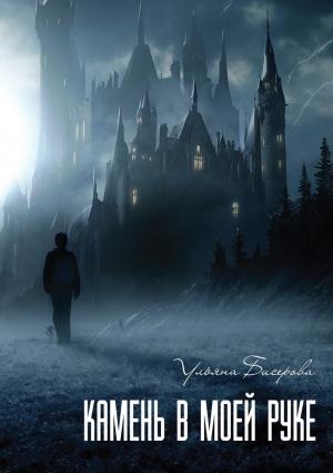 Обложка книги «Камень в моей руке» — Ульяна Бисерова