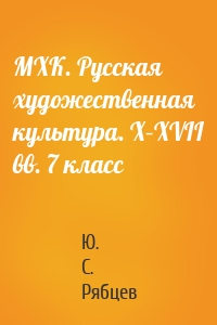 МХК. Русская художественная культура. X–XVII вв. 7 класс