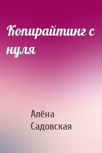 Копирайтинг с нуля