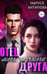 Маруся Антипова - Отец моего лучшего друга