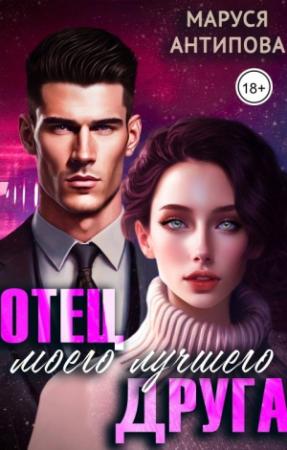 Обложка книги «Отец моего лучшего друга» — Маруся Антипова