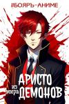 Андрей Аметист - Аристо из мира демонов