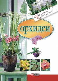 Мария Згурская - Орхидеи