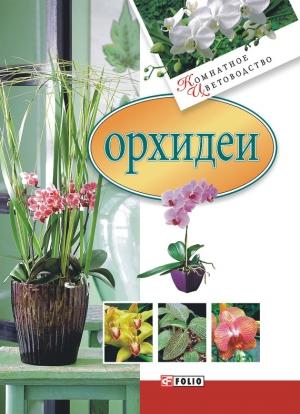 Обложка книги «Орхидеи» — Мария Згурская