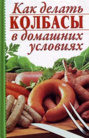 Обложка книги «Как делать колбасы в домашних условиях» — Алина Калинина