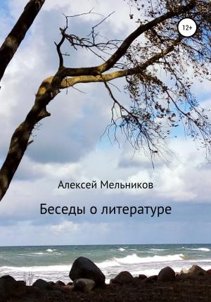 Обложка книги «Беседы о литературе» — Алексей Мельников