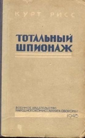 Обложка книги «Тотальный шпионаж» — Курт Рисс