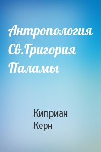 Киприан Керн - Антропология Св.Григория Паламы