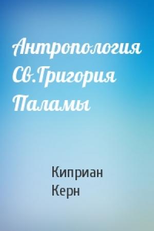 Обложка книги «Антропология Св.Григория Паламы» — Киприан Керн