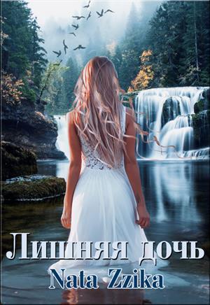Обложка книги «Лишняя дочь» — Nata Zzika