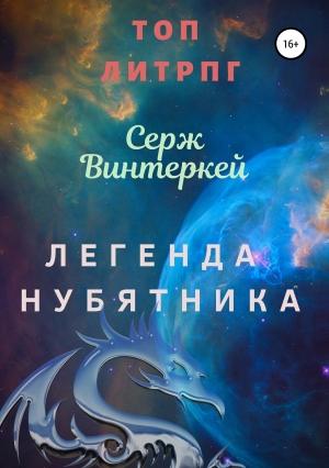 Обложка книги «Легенда нубятника» — Серж Винтеркей