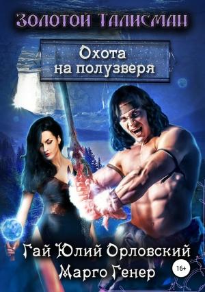 Обложка книги «Охота на полузверя» — Гай Юлий Орловский, Марго Генер