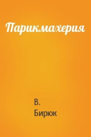 Обложка книги «Парикмахерия» — В. Бирюк