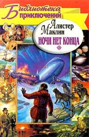 Обложка книги «Ночи нет конца. Остров Медвежий» — Алистер Маклин