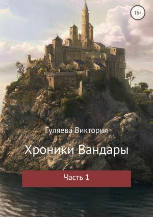 Обложка книги «Хроники Вандары. Часть 1» — Виктория Гуляева