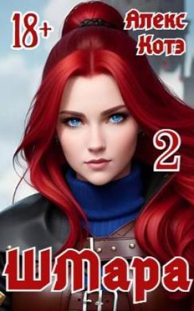Обложка книги «ШМара-2» — Алекс Голд