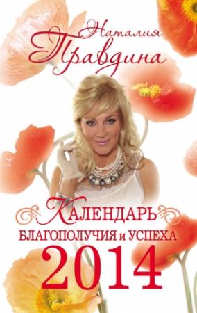 Обложка книги «Календарь благополучия и успеха 2014» — Наталия Правдина